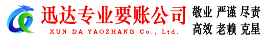 高邮迅达要债公司